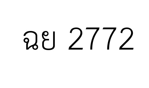 ฉย 2772